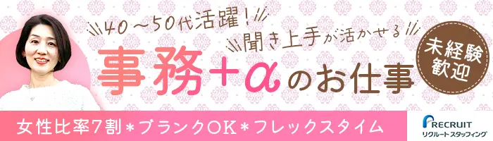 事務リーダー/未経験OK/フレックス/年収439万~可/正社員登用有/40*50代活躍