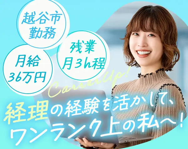 事務(経理/総務)*月給36万円～*時差出勤*残業月3h*ネイルOK*経理経験者歓迎