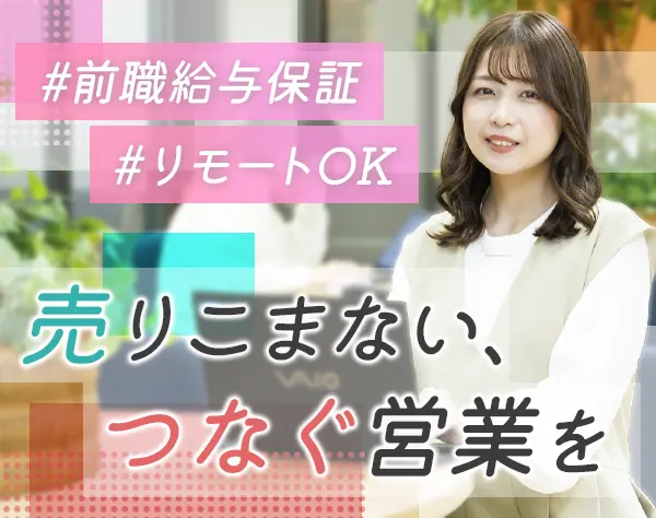 IT営業*前職給与を保証*残業月10h程*直行直帰・リモートOK