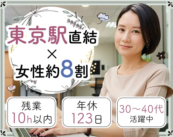 総務事務*残業月10h*ブランクOK*女性管理職多数*本社勤務*年休123日