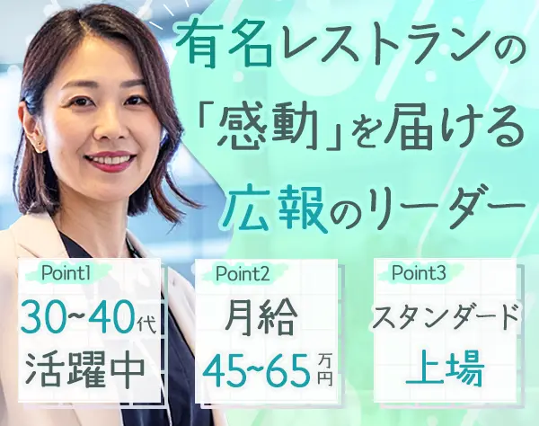 広報（リーダー候補）*30代～40代活躍*表参道勤務*月給45万～*業界経験不問