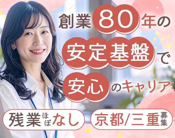営業事務＊創業80年の安定企業＊年休127日＊基本定時退社＊30代～40代活躍