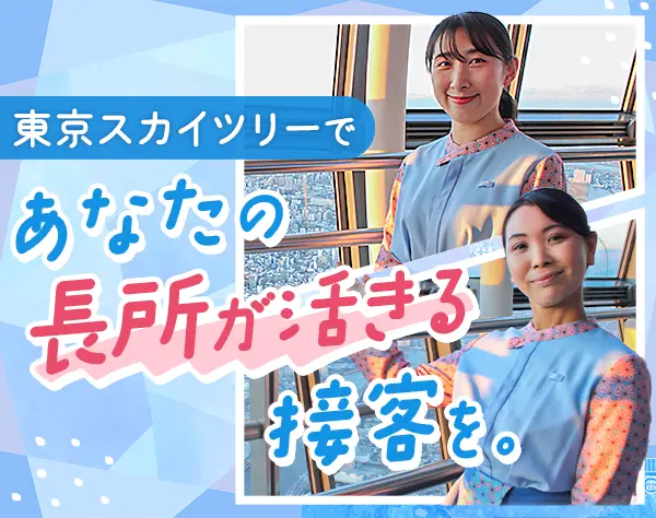 東京スカイツリー®ご案内スタッフ*未経験・ブランクOK*女性6割*実働7.5h
