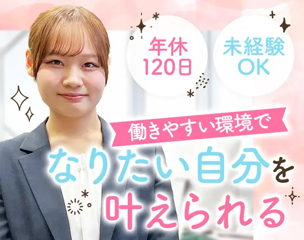 営業*未経験OK*残業月10h程度*ノルマなし*年休120日*賞与年2回