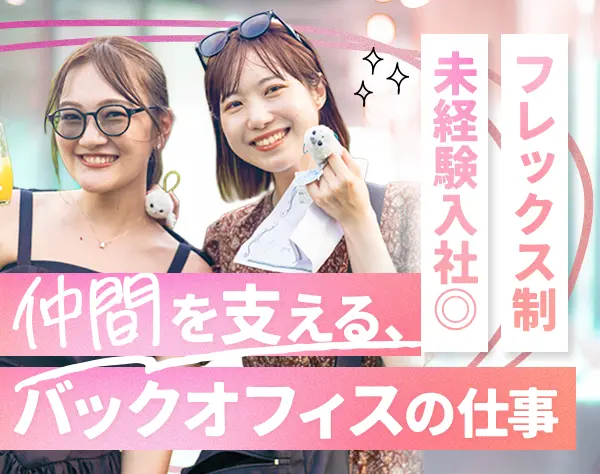 営業事務*未経験OK*フレックス制*年休124日*月25万～*有給消化率約100％