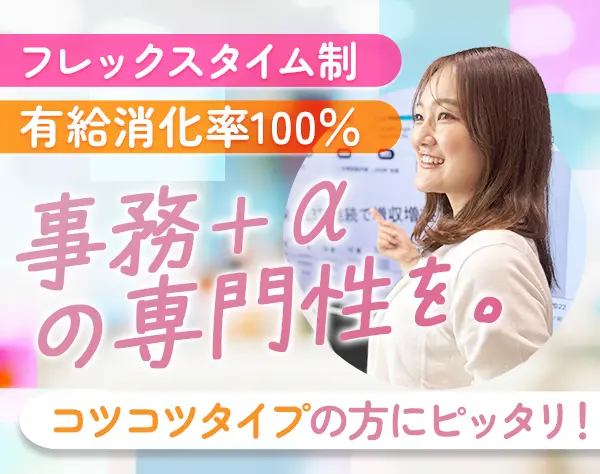 保険事務*未経験OK*フレックス制*年休124日*月25万～*有給消化率約100％