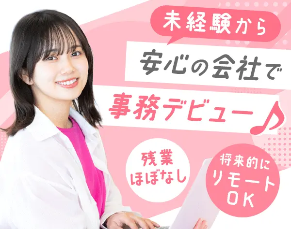 事務スタッフ*9割が未経験入社*研修あり*残業少なめ*リモート相談可能