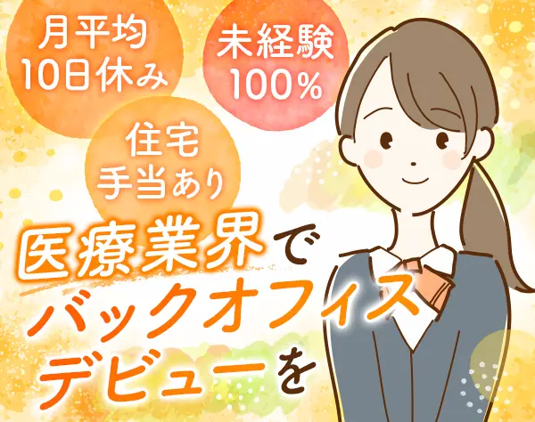 医療事務*未経験OK*日曜固定休*月1有休取得可*ママさん活躍中*住宅手当あり