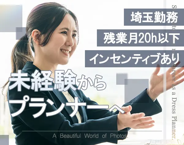 プランナー*未経験OK*月給25万円～*インセンティブあり