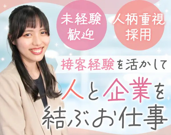 スタッフコーディネーター｜未経験大歓迎*人柄採用*お世話好きさん集合♪笑