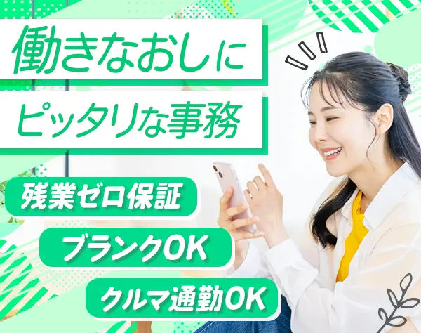 受付事務◆未経験歓迎／面接1回／残業ゼロ／マイカー通勤OK／家族手当あり