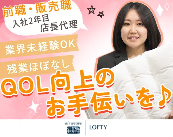 ピローアドバイザー*年休121日*カウンセリング接客*ノルマなし*残業少なめ