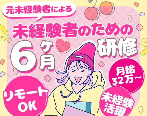 アプリクリエイター*研修は6ヶ月間以上*未経験OK*月給32万*フルリモート可