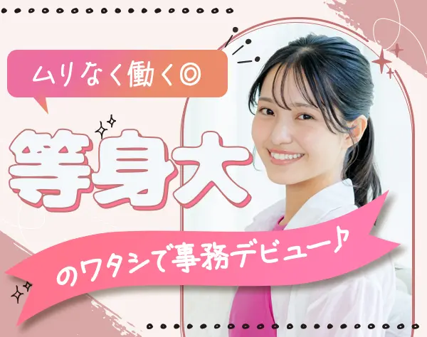 事務★未経験OK!プライベート充実の理由→土日祝休*残業少*リモート/在宅OK