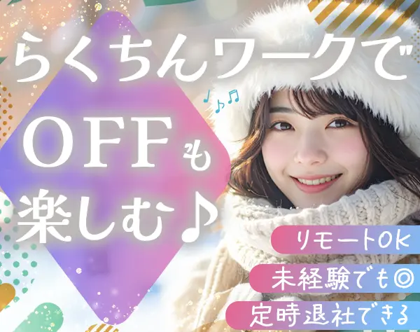 事務（データ入力）◆85%が未経験入社/おしゃれOK/リモート・在宅もあり
