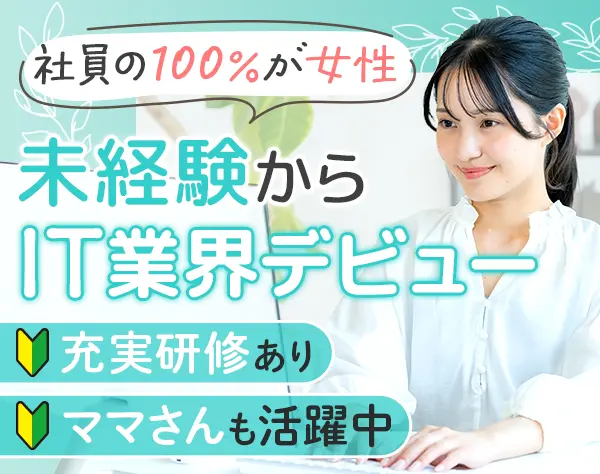 IT事務｜未経験歓迎*年間休日125日以上*資格取得サポートあり