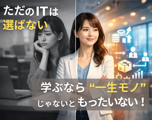 ITサポート｜変わる覚悟がある方へ。IT×専門性で戻れて稼げるキャリアを。