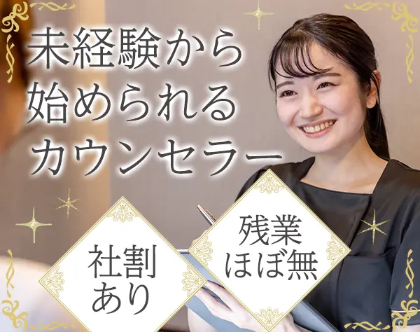 美容カウンセラー*未経験OK*研修が充実*賞与2回*残業ほぼ無
