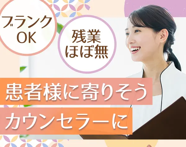 受付カウンセラー*未経験OK*賞与2回*ブランクありOK*駅1分