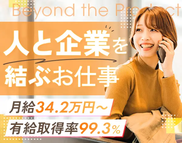 IT営業｜月給34.2万～*リモート可能*産育休実績あり*営業経験を活かせる