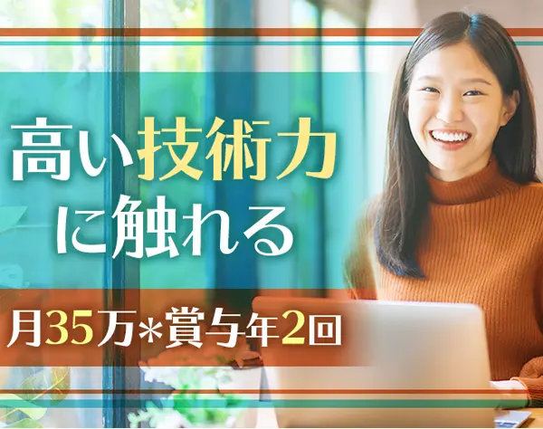 開発エンジニア◆ママも多数活躍◆月収35万◆賞与年2回◆有給消化ほぼ100％
