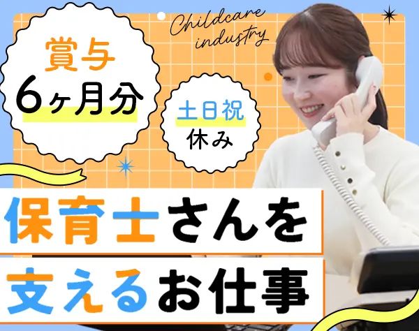保育士専門の人材コーディネーター｜賞与年140万/年休125日以上/土日祝休
