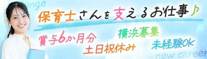 保育士専門の人材コーディネーター｜賞与約6カ月/未経験OK/年間休日125日