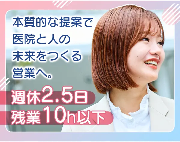 歯科業界特化のメディア営業*未経験OK*年間で127日休*残業月10h*社会貢献性