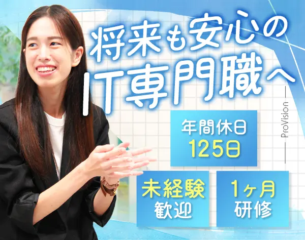 ITエンジニア｜未経験歓迎*賞与年2回*5連休以上OK*食事補助*ネイル自由