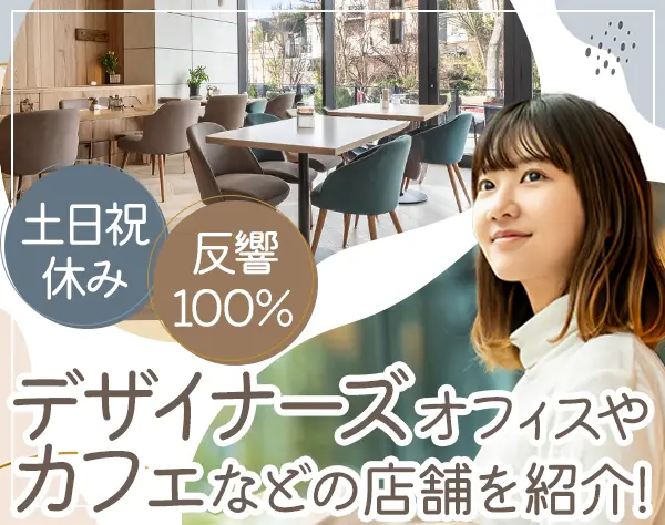 デザイナーズ物件の賃貸営業(toB向け)/未経験可/土日祝休/賞与実績4ヶ月