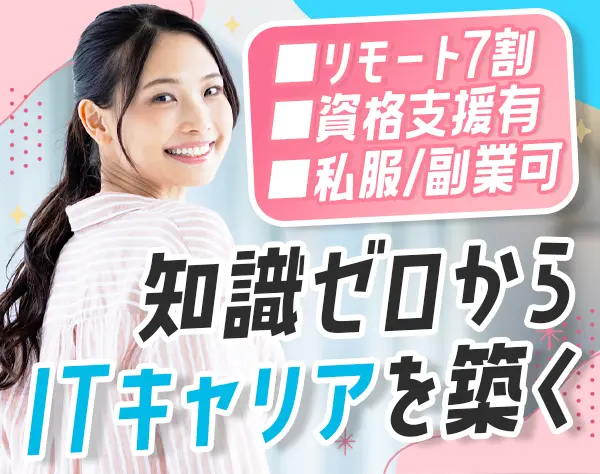 ITサポート*未経験OK*リモート7割*キャリア*残業ほぼなし*自社サービス有