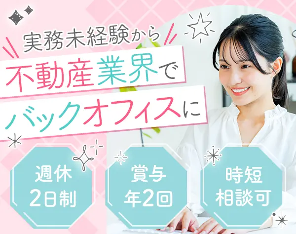 事務｜実務未経験OK*残業ほぼなし*住宅補助あり*賞与年2回*月給25万円～