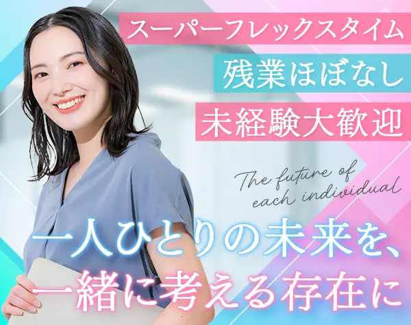 キャリアアドバイザー*未経験OK*スーパーフレックスタイム制*基本定時退社