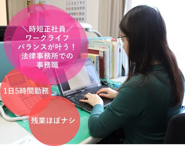 【事務スタッフ】時短正社員｜専門知識経験不要/6時間勤務/16時退社可能