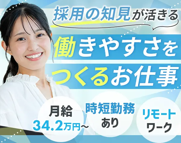 採用担当｜月給34.2万円～*残業少なめ*年休125日～*リモートあり*私服OK
