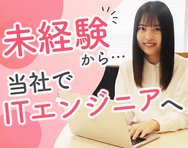 初級エンジニア*未経験OK（未経験入社92％）*研修サポート充実*年休125日
