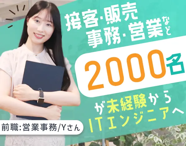 ITエンジニア（未経験採用）/OpenWork7.5万社中評価上位1％