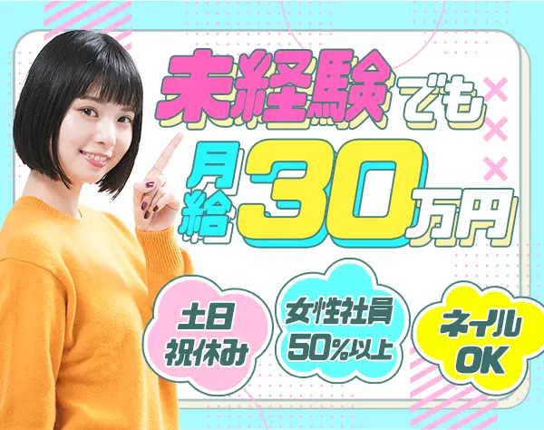 企画営業/未経験歓迎*月給30万～*年休125日*残業少*銀座オフィス*ネイルOK