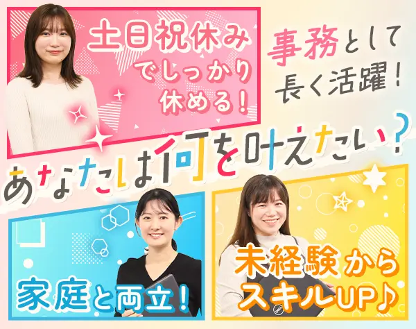 サポート事務*未経験歓迎*月給25万円～*服装・ネイル自由*賞与年2回