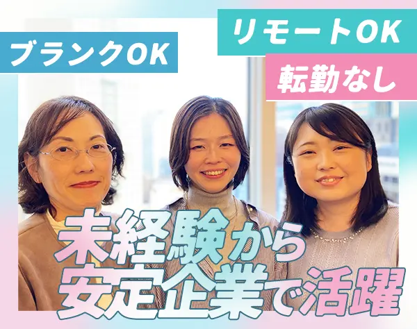 人事総務*未経験歓迎*正社員登用あり*リモートワーク可*フレックスタイム