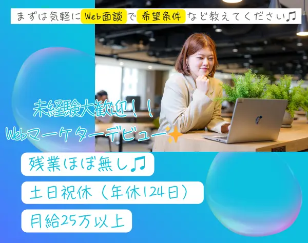 Webマーケター/未経験OK!!/残業ほぼ無/年間休日124日/113434