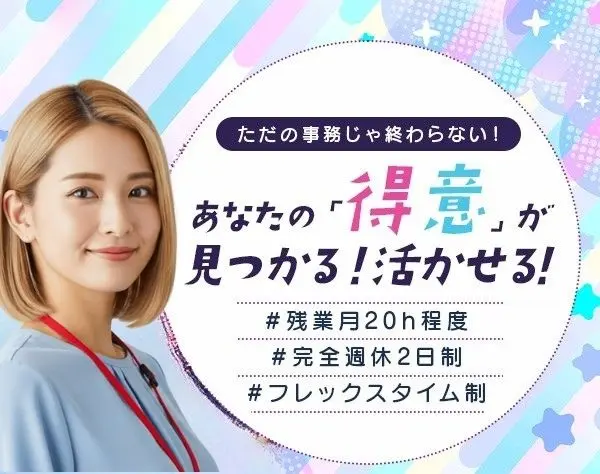 事務スタッフ*未経験OK*土日祝休み*基本定時退社*髪服自由*正社員登用あり