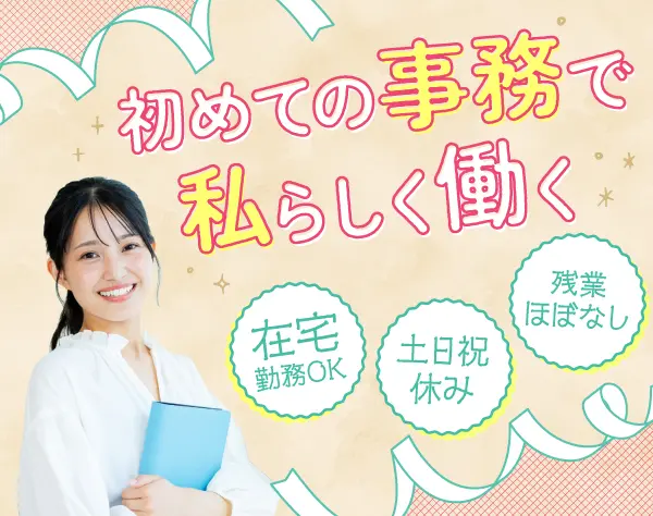 医療ITサポート事務＊未経験・ブランクOK＊／土日祝休・在宅可・月28万円～