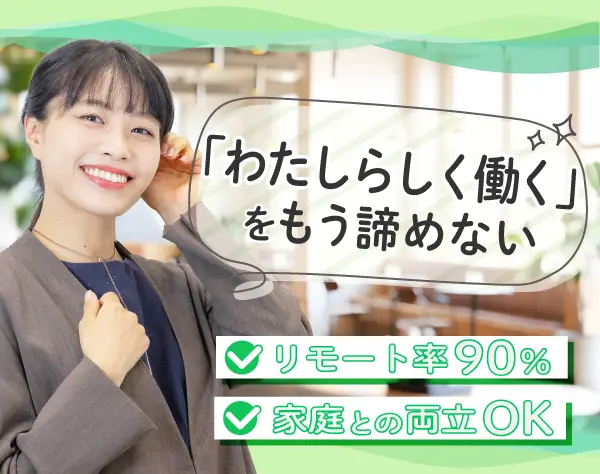 開発エンジニア*フルリモート*年休130日以上*有給99%消化*子育て中社員在籍