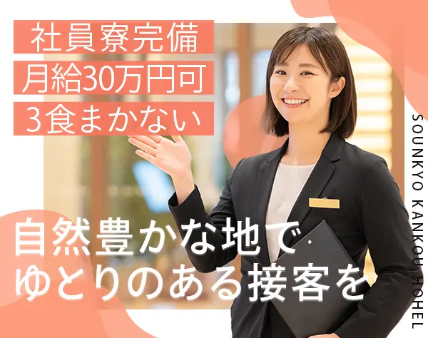 接客スタッフ◆社員寮完備◆3食付◆温泉毎日OK◆Web面接可◆賞与年2回