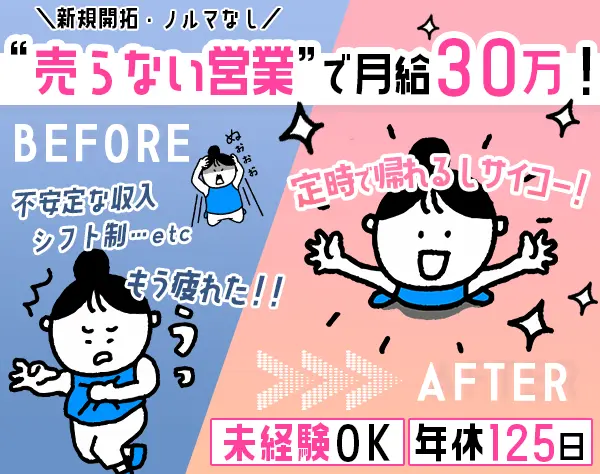 ルート営業／未経験可／定時退社可／年休125日／月給30万円～／ノルマなし