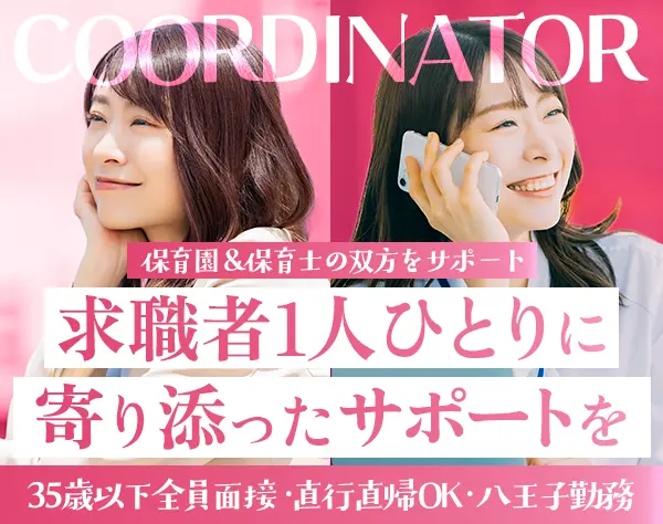 人材コーディネーター#全員面接(応募資格を満たす方)#残業なし#土日祝休み