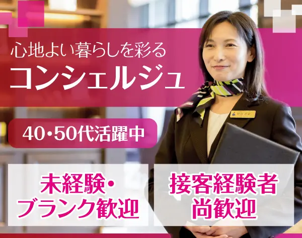 マンションコンシェルジュ／未経験大歓迎／あなたのセカンドキャリアを応援