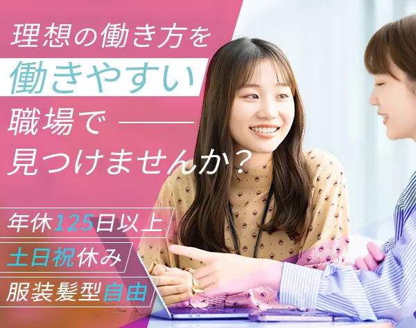 事務スタッフ*年休125日*土日祝休*女性比率88％*服装髪型ネイル自由*副業OK