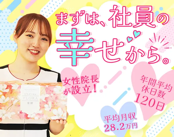 美容サロンスタッフ*未経験9割*平均月収28.2万*時短勤務OK*社割最大80％